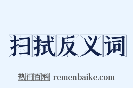 扫拭反义词是什么意思的图片